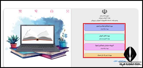 ورود به سامانه همشاگردی